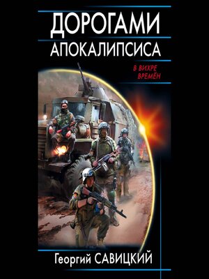 cover image of Дорогами апокалипсиса